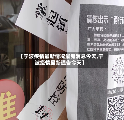 【宁波疫情最新情况最新消息今天,宁波疫情最新通告今天】