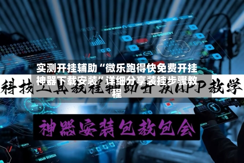 实测开挂辅助“微乐跑得快免费开挂神器下载安装”详细分享装挂步骤教程