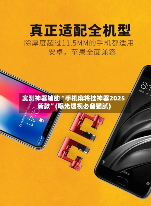 实测神器辅助“手机麻将挂神器2025新款”(曝光透视必备猫腻)