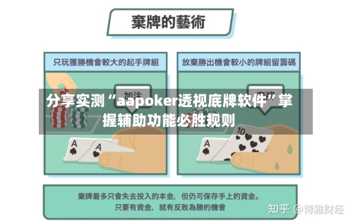 分享实测“aapoker透视底牌软件”掌握辅助功能必胜规则