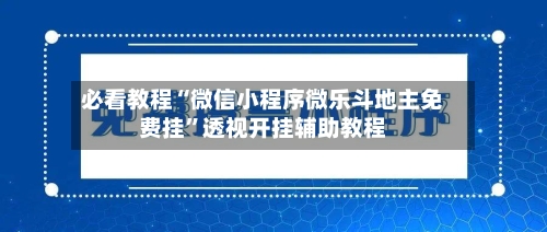 必看教程“微信小程序微乐斗地主免费挂”透视开挂辅助教程