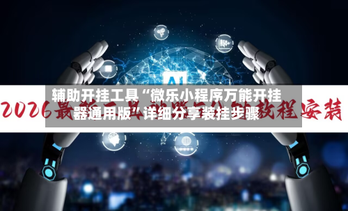辅助开挂工具“微乐小程序万能开挂器通用版”详细分享装挂步骤