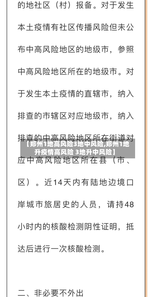 【郑州1地高风险3地中风险,郑州1地升疫情高风险 3地升中风险】