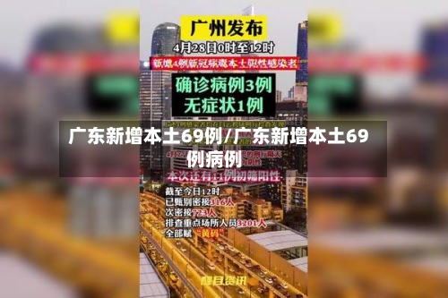 广东新增本土69例/广东新增本土69例病例