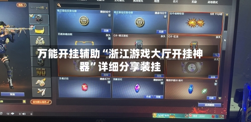 万能开挂辅助“浙江游戏大厅开挂神器”详细分享装挂
