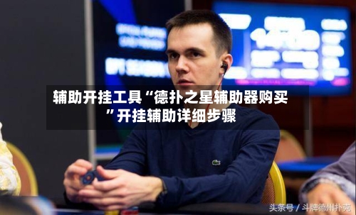 辅助开挂工具“德扑之星辅助器购买”开挂辅助详细步骤