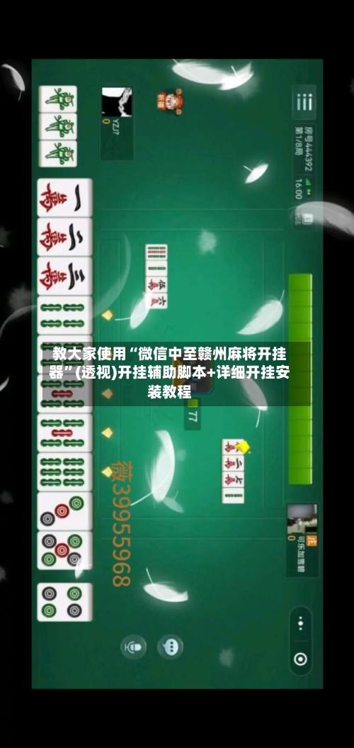教大家使用“微信中至赣州麻将开挂器”(透视)开挂辅助脚本+详细开挂安装教程