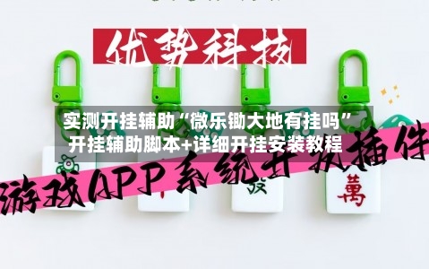 实测开挂辅助“微乐锄大地有挂吗”开挂辅助脚本+详细开挂安装教程