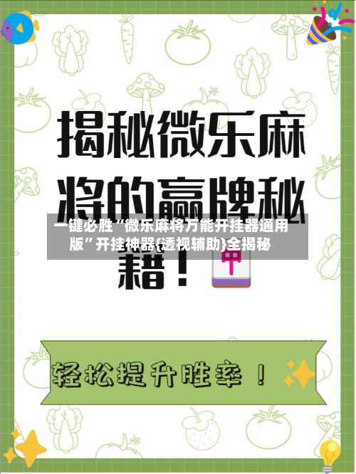 一键必胜“微乐麻将万能开挂器通用版”开挂神器{透视辅助}全揭秘