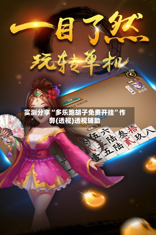实测分享“多乐跑胡子免费开挂”作弊(透视)透视辅助