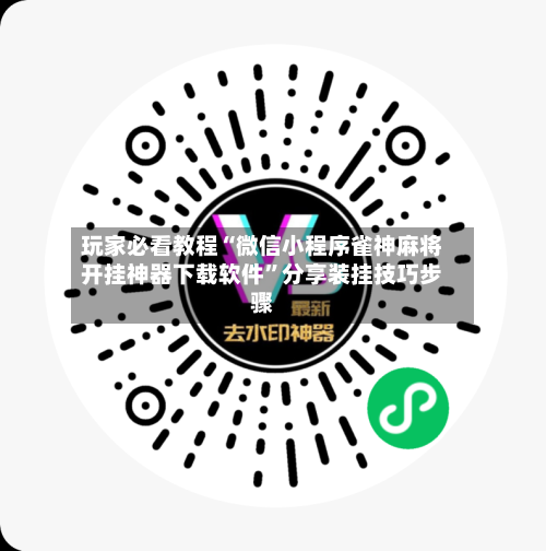 玩家必看教程“微信小程序雀神麻将开挂神器下载软件”分享装挂技巧步骤