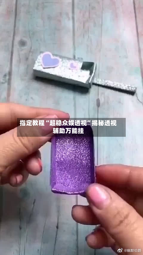 指定教程“超稳众娱透视”揭秘透视辅助万能挂