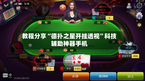 教程分享“德扑之星开挂透视”科技辅助神器手机