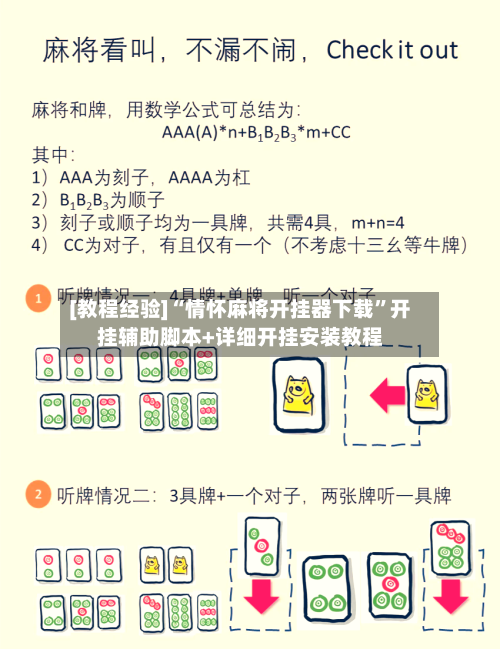 [教程经验]“情怀麻将开挂器下载”开挂辅助脚本+详细开挂安装教程
