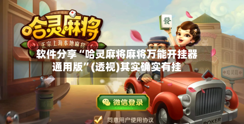 软件分享“哈灵麻将麻将万能开挂器通用版”(透视)其实确实有挂