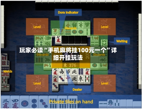 玩家必读“手机麻将挂100元一个”详细开挂玩法