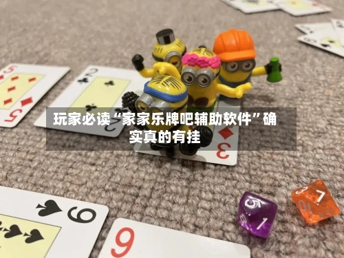 玩家必读“家家乐牌吧辅助软件”确实真的有挂