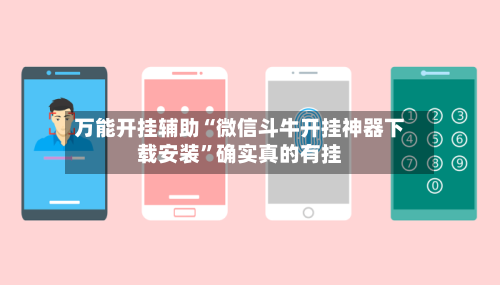 万能开挂辅助“微信斗牛开挂神器下载安装”确实真的有挂