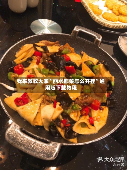 我来教教大家“丽水都菜怎么开挂”通用版下载教程