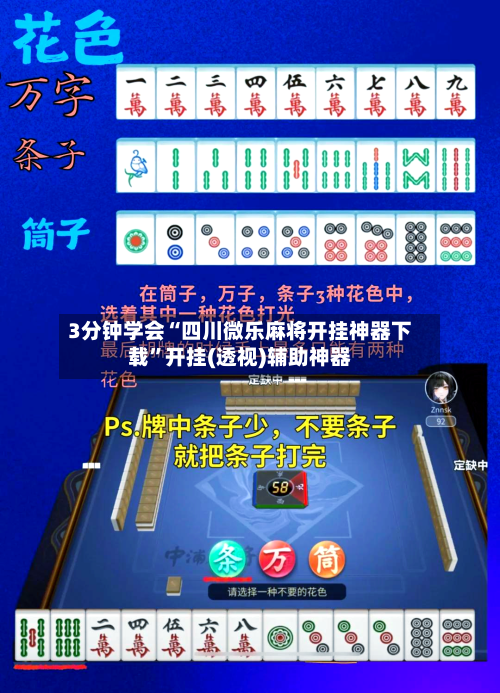 3分钟学会“四川微乐麻将开挂神器下载”开挂(透视)辅助神器
