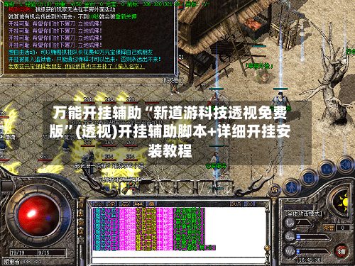 万能开挂辅助“新道游科技透视免费版”(透视)开挂辅助脚本+详细开挂安装教程