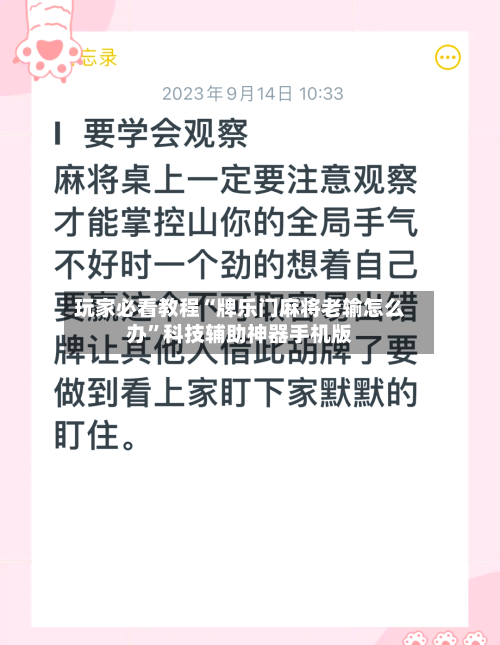 玩家必看教程“牌乐门麻将老输怎么办”科技辅助神器手机版