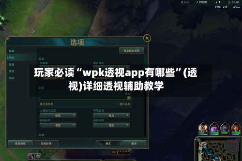 玩家必读“wpk透视app有哪些”(透视)详细透视辅助教学