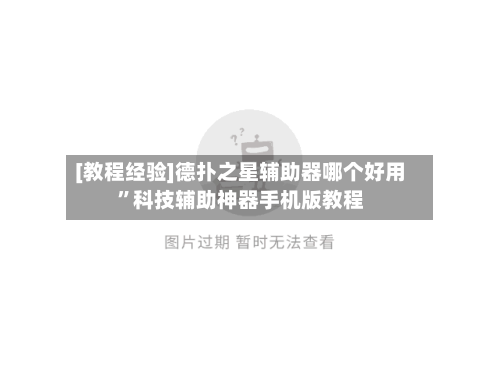[教程经验]德扑之星辅助器哪个好用”科技辅助神器手机版教程
