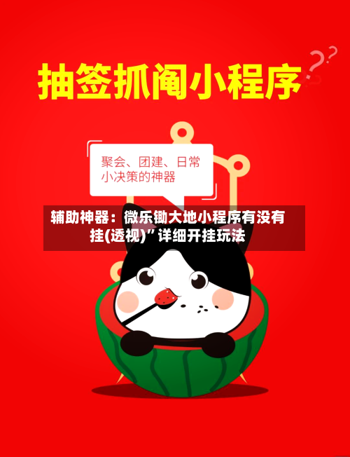 辅助神器：微乐锄大地小程序有没有挂(透视)”详细开挂玩法