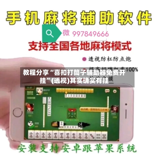 教程分享“喜扣打筒子辅助器免费开挂”(透视)其实确实有挂