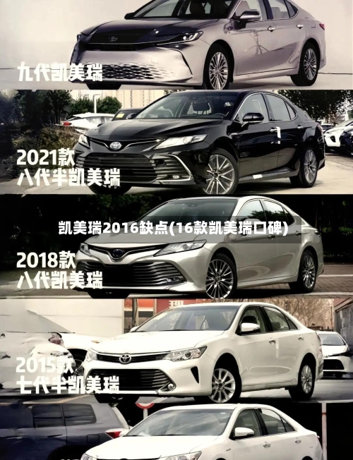 凯美瑞2016缺点(16款凯美瑞口碑)