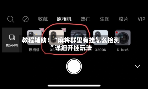 教程辅助！“麻将群里有挂怎么检测”详细开挂玩法
