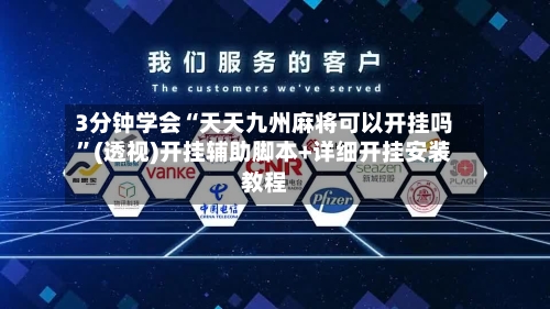3分钟学会“天天九州麻将可以开挂吗”(透视)开挂辅助脚本+详细开挂安装教程