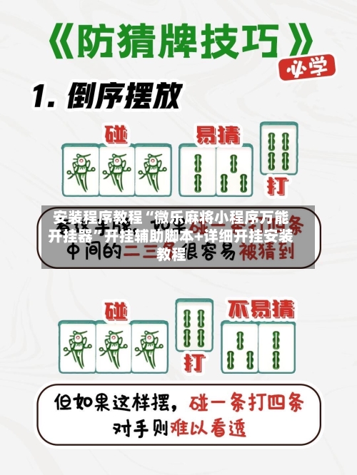 安装程序教程“微乐麻将小程序万能开挂器”开挂辅助脚本+详细开挂安装教程