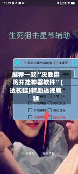 推荐一款“决胜麻将开挂神器软件”(透视挂)辅助透视教程