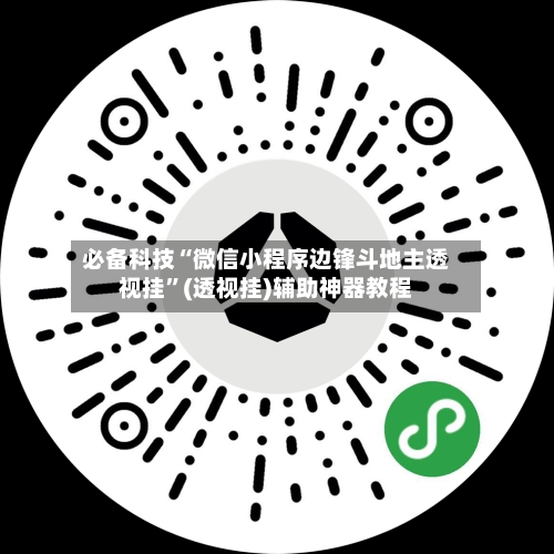 必备科技“微信小程序边锋斗地主透视挂”(透视挂)辅助神器教程