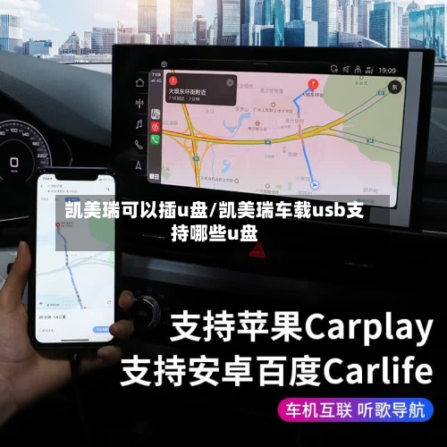 凯美瑞可以插u盘/凯美瑞车载usb支持哪些u盘