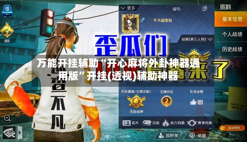 万能开挂辅助“开心麻将外卦神器通用版”开挂(透视)辅助神器