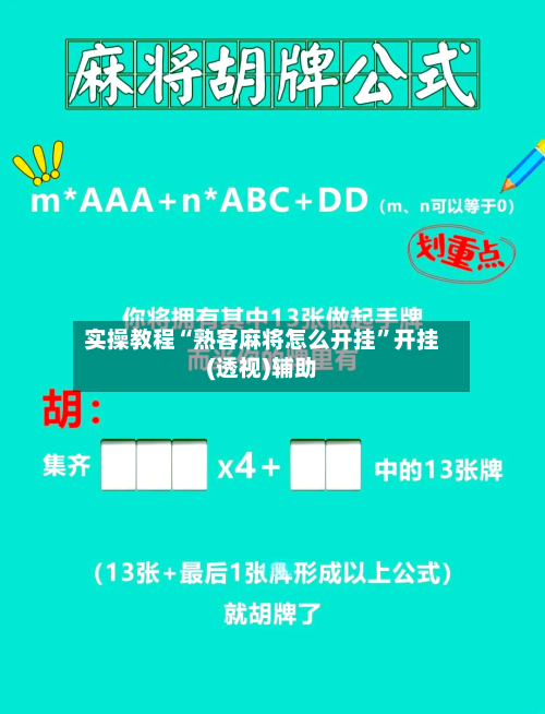 实操教程“熟客麻将怎么开挂”开挂(透视)辅助