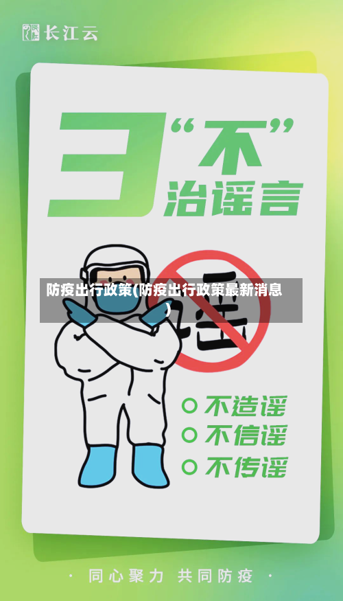 防疫出行政策(防疫出行政策最新消息)