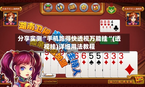 分享实测“手机跑得快透视万能挂“(透视挂)详细用法教程