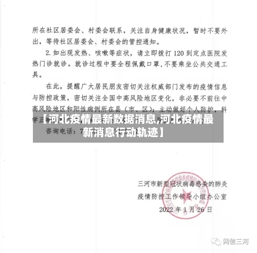 【河北疫情最新数据消息,河北疫情最新消息行动轨迹】