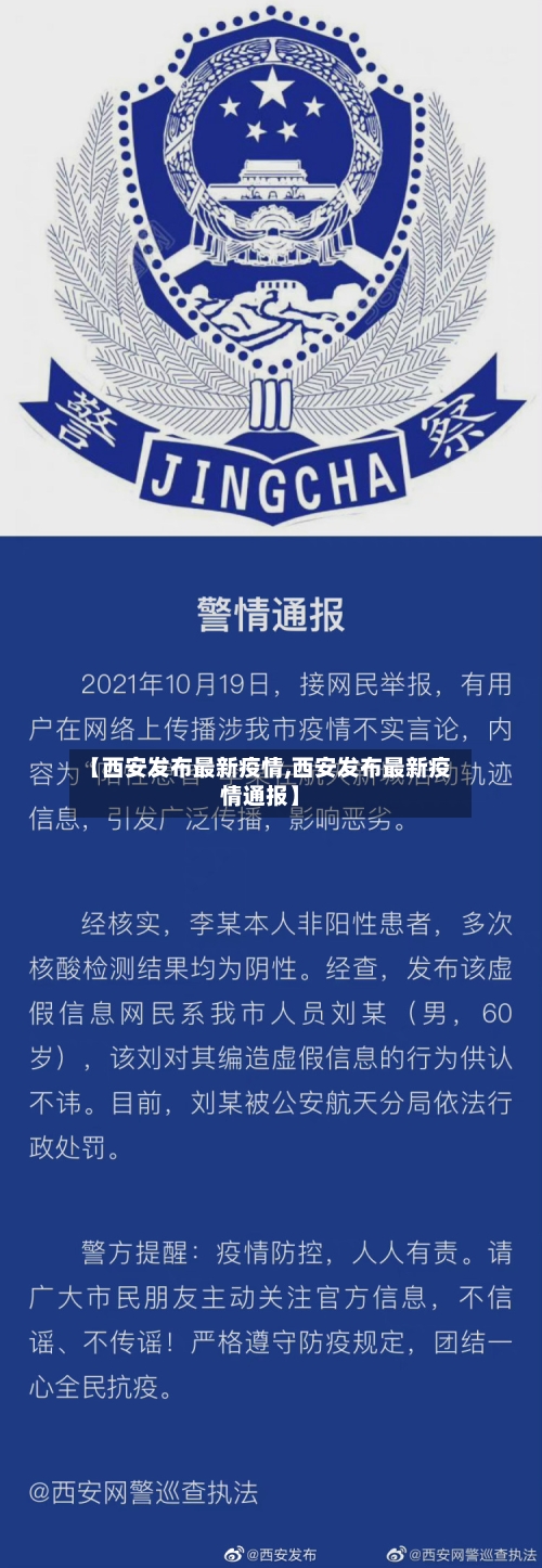 【西安发布最新疫情,西安发布最新疫情通报】