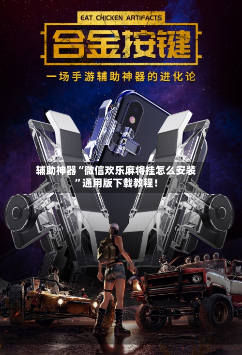 辅助神器“微信欢乐麻将挂怎么安装”通用版下载教程！