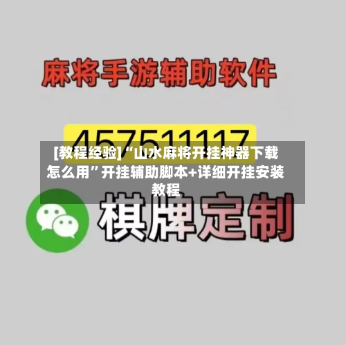[教程经验]“山水麻将开挂神器下载怎么用”开挂辅助脚本+详细开挂安装教程