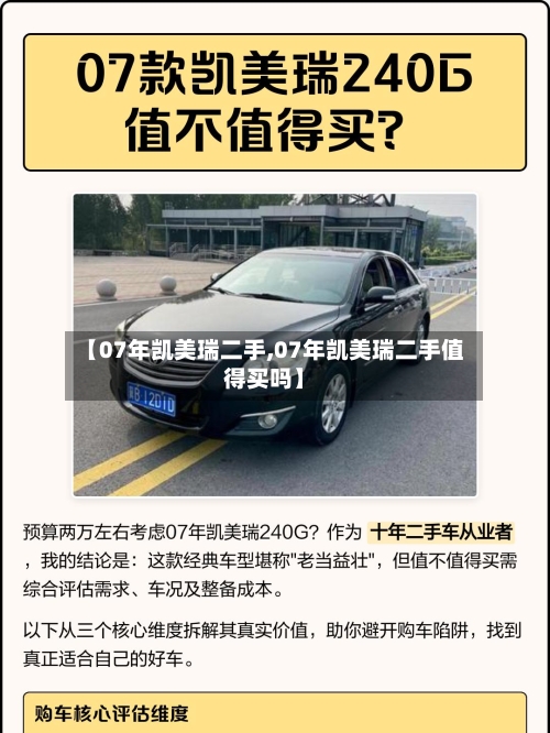 【07年凯美瑞二手,07年凯美瑞二手值得买吗】