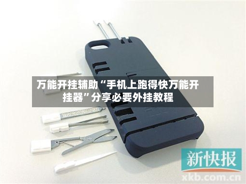 万能开挂辅助“手机上跑得快万能开挂器”分享必要外挂教程