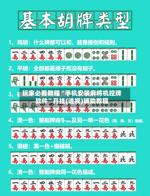 玩家必看教程“手机安装麻将机控牌软件”开挂(透视)辅助教程