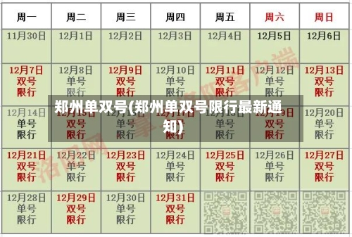 郑州单双号(郑州单双号限行最新通知)