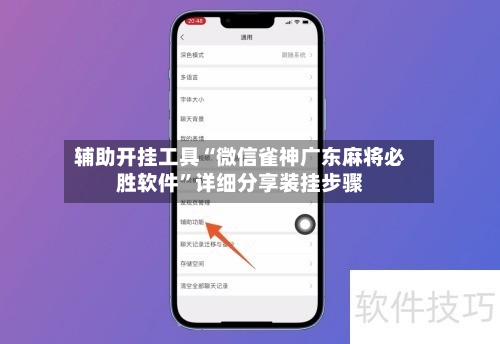 辅助开挂工具“微信雀神广东麻将必胜软件”详细分享装挂步骤